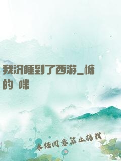 我沉睡到了西游
