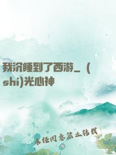 我沉睡到了西游
