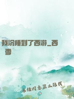 我沉睡到了西游