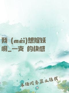 我沒(méi)想捉妖啊