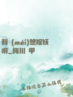 我沒(méi)想捉妖啊
