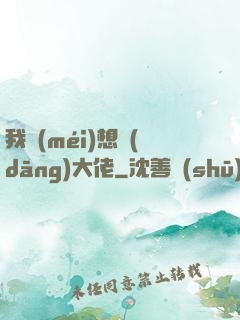我沒(méi)想當(dāng)大佬