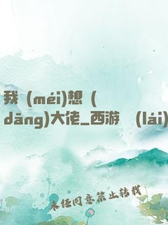我沒(méi)想當(dāng)大佬