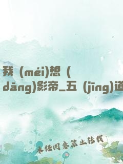 我沒(méi)想當(dāng)影帝