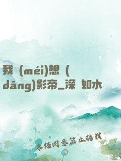我沒(méi)想當(dāng)影帝