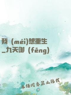 我沒(méi)想重生