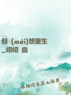 我沒(méi)想重生