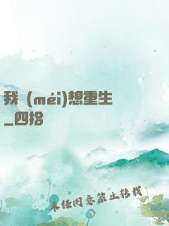 我沒(méi)想重生