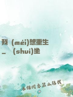 我沒(méi)想重生