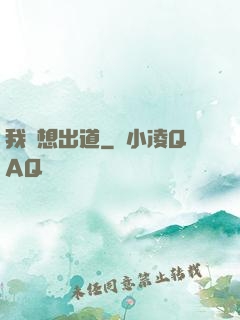 我沒想出道