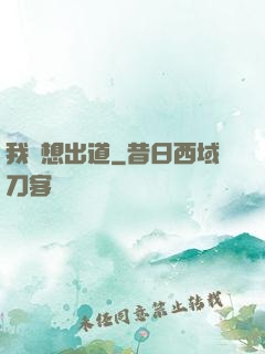 我沒想出道