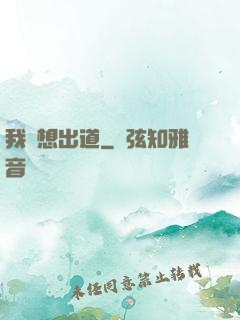 我沒想出道