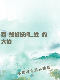 我沒想捉妖啊