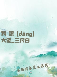 我沒想當(dāng)大佬