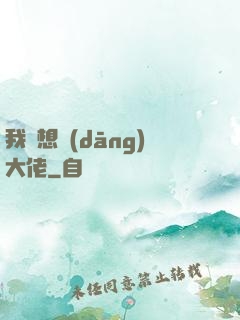 我沒想當(dāng)大佬