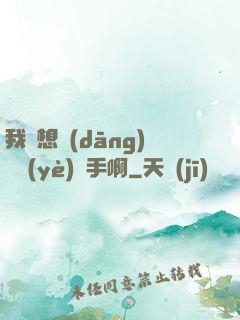 我沒想當(dāng)職業(yè)選手啊