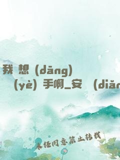 我沒想當(dāng)職業(yè)選手啊