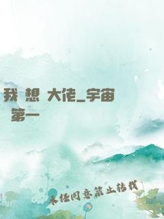 我沒想當大佬