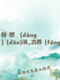 我沒想過當(dāng)導(dǎo)演