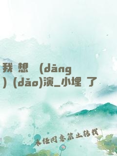 我沒想過當(dāng)導(dǎo)演