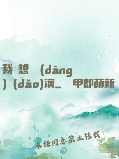 我沒想過當(dāng)導(dǎo)演