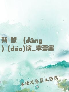 我沒想過當(dāng)導(dǎo)演