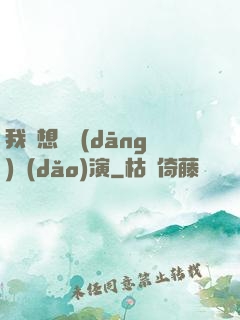 我沒想過當(dāng)導(dǎo)演