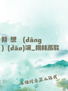 我沒想過當(dāng)導(dǎo)演