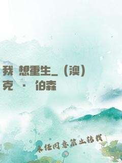 我沒想重生