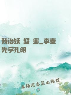 我治妖獸超厲害