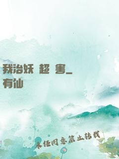 我治妖獸超厲害
