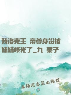 我洛克王國帝尊身份被妹妹曝光了