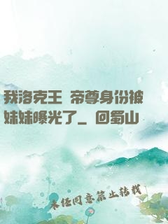 我洛克王國帝尊身份被妹妹曝光了