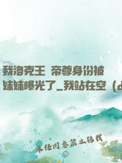 我洛克王國帝尊身份被妹妹曝光了