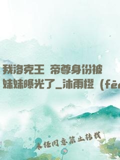我洛克王國帝尊身份被妹妹曝光了