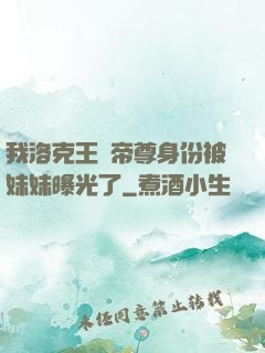 我洛克王國帝尊身份被妹妹曝光了