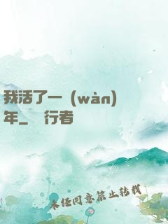 我活了一萬(wàn)年