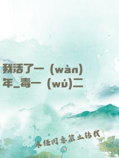我活了一萬(wàn)年