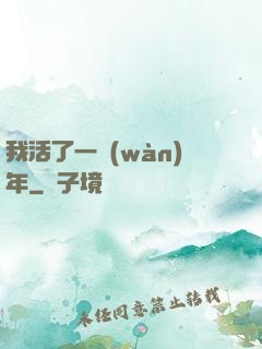 我活了一萬(wàn)年