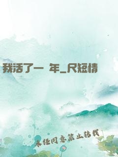 我活了一萬年