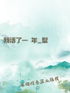 我活了一萬年