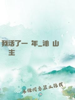 我活了一萬年