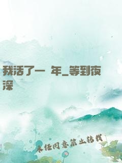 我活了一萬年