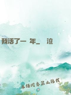我活了一萬年
