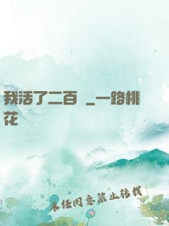 我活了二百歲