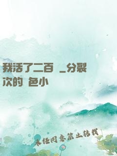 我活了二百歲