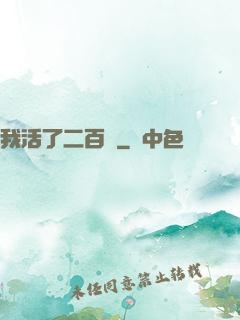 我活了二百歲