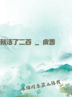 我活了二百歲