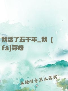 我活了五千年