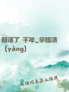 我活了兩千年